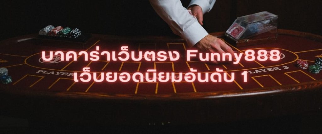 เลือกเดิมพัน บาคาร่าเว็บตรง Funny888