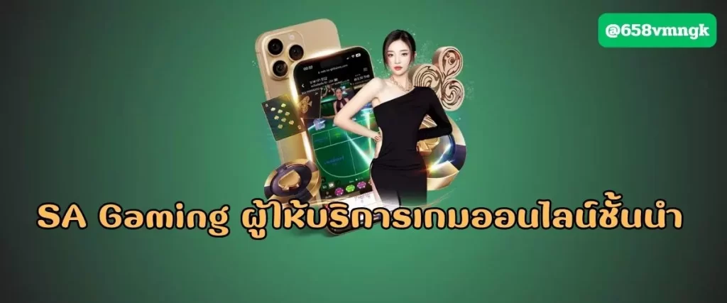 SA Gaming ผู้ให้บริการเกมออนไลน์ชั้นนำ