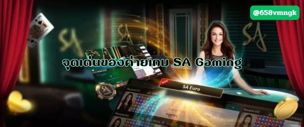 จุดเด่นของค่ายเกม SA Gaming