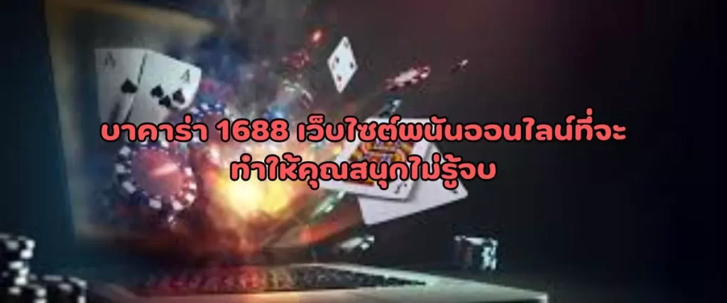 บาคาร่า 1688 เว็บไซต์พนันออนไลน์ที่จะทำให้คุณสนุกไม่รู้จบ