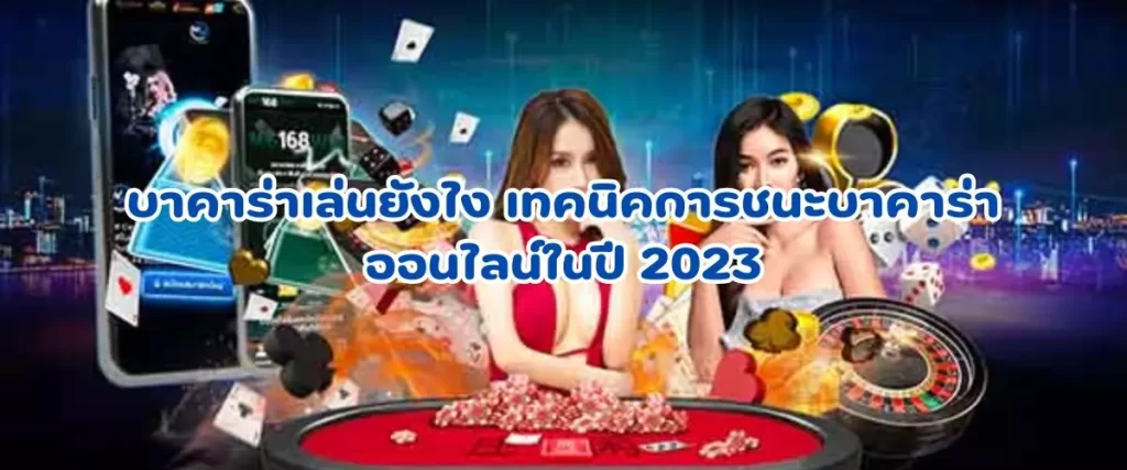 บาคาร่าเล่นยังไง เทคนิคการชนะบาคาร่าออนไลน์ในปี 2023