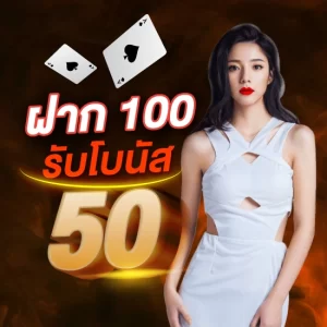 ฝาก100 รับโบนัส 50