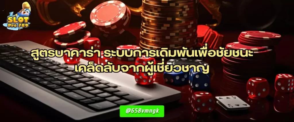 สูตรบาคาร่า ระบบการเดิมพันเพื่อชัยชนะ เคล็ดลับจากผู้เชี่ยวชาญ