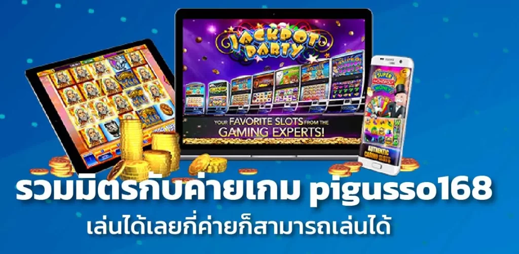 รวมมิตรกับค่ายเกม pigusso1688 เล่นได้เลยกี่ค่ายก็สามารถเล่นได้