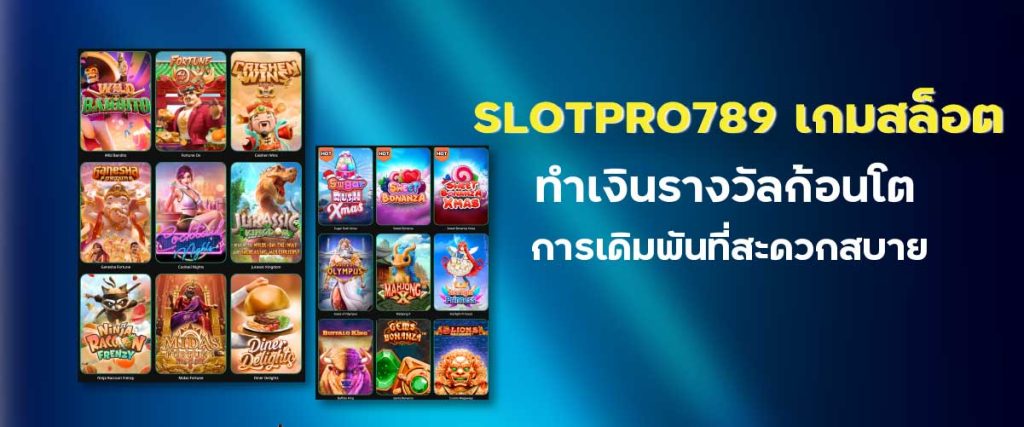 slotpro789 เกมสล็อต ทำเงินรางวัลก้อนโต การเดิมพันที่สะดวกสบาย 