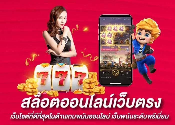 สล็อตออนไลน์เว็บตรง เว็บไซต์ที่ดีที่สุดในด้านเกมพนันออนไลน์ เว็บพนันระดับพรีเมี่ยม