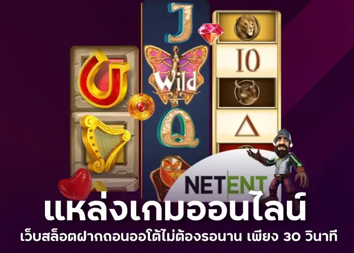 แหล่งเกมออนไลน์ เว็บสล็อตฝากถอนออโต้ไม่ต้องรอนาน เพียง 30 วินาที