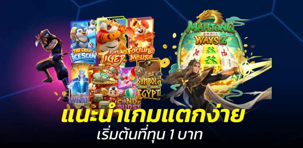 แนะนำเกมแตกง่าย เริ่มต้นที่ทุน1บาท