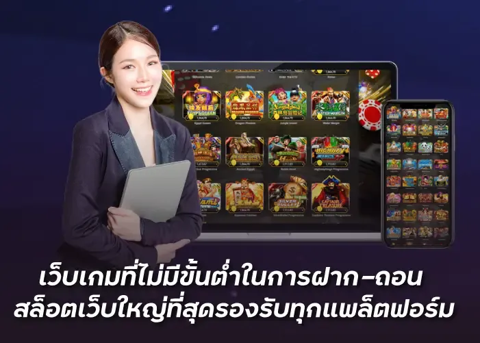 เว็บเกมที่ไม่มีขั้นต่ำในการฝาก-ถอน สล็อตเว็บใหญ่ที่สุดรองรับทุกแพล็ตฟอร์ม