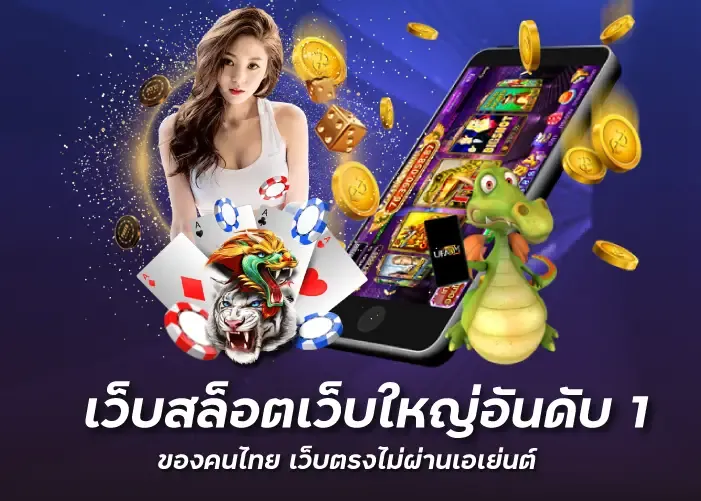 เว็บสล็อตเว็บใหญ่อันดับ 1 ของคนไทย เว็บตรงไม่ผ่านเอเย่นต์