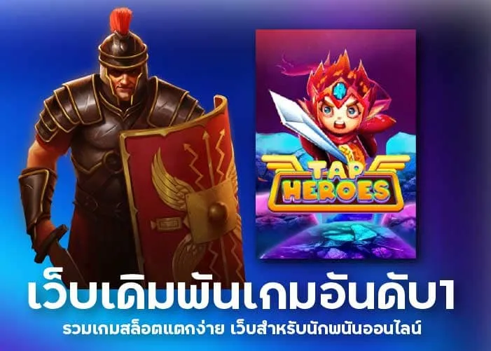 เว็บเดิมพันเกมอันดับ1 รวมเกมสล็อตแตกง่าย เว็บสำหรับนักพนันออนไลน์