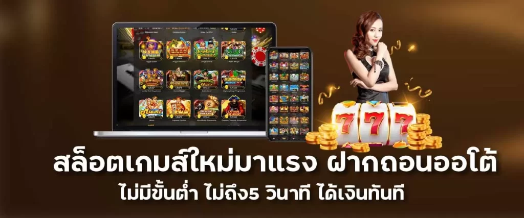 สล็อตเกมใหม่มาแรง ฝากถอนออโต้ ไม่มีขั้นต่ำ ไม่ถึง5วินาที