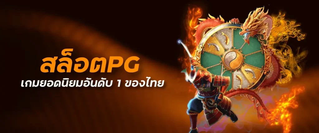 สล็อตPG เกมยอดนิยมอันดับ 1 ของไทย