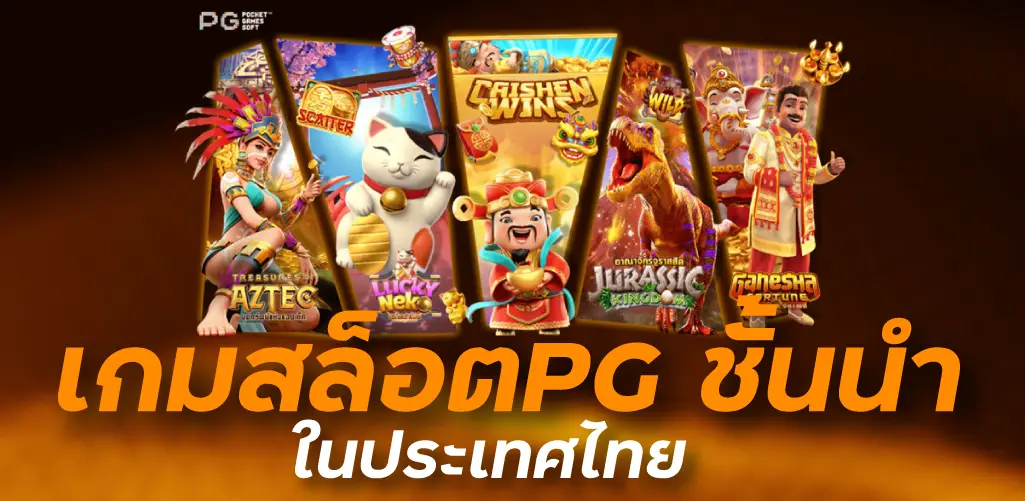 เกมสล็อตPG ชั้นนำในประเทศไทย