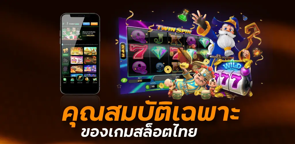 คุณสมบัติเฉพาะของเกมสล็อตไทย