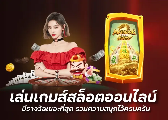 เล่นเกมส์สล็อตออนไลน์  มีรางวัลเยอะที่สุด รวมความสนุกไว้ครบครัน