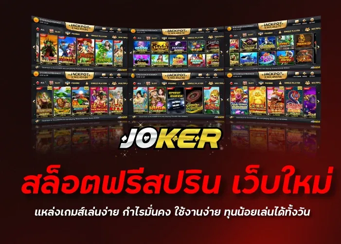 สล็อตฟรีสปริน เว็บใหม่ แหล่งเกมส์เล่นง่าย กำไรมั่นคง ใช้งานง่าย ทุนน้อยเล่นได้ทั้งวัน