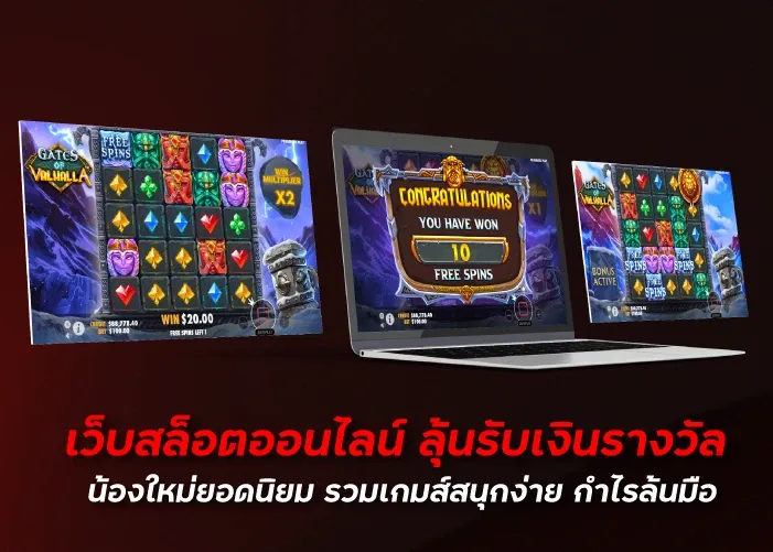 เว็บสล็อตออนไลน์ ลุ้นรับเงินรางวัล น้องใหม่ยอดนิยม รวมเกมส์สนุกง่าย กำไรล้นมือ