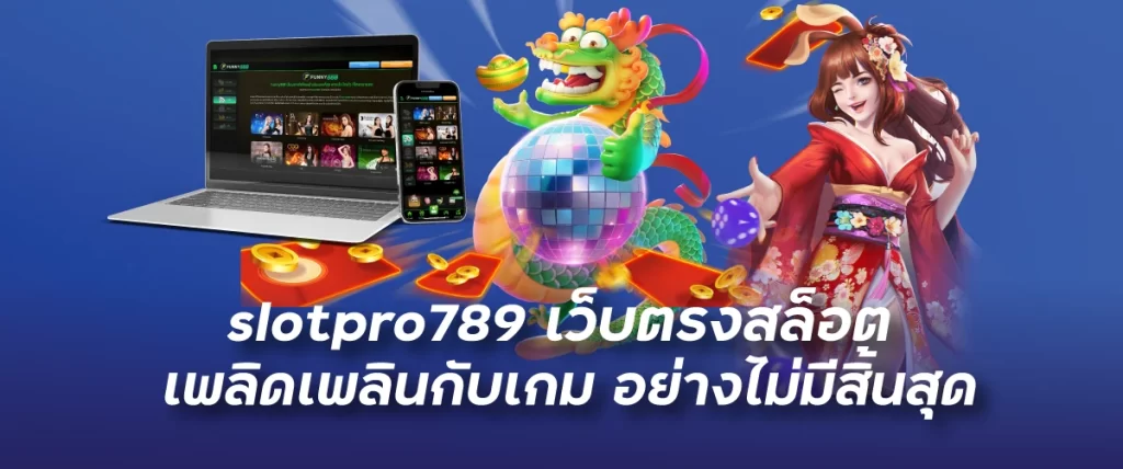 เว็บตรงสล็อต เพลิดเพลินกับเกม อย่างไม่มีสิ้นสุดslotpro789