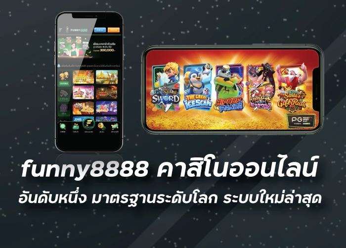 funny8888 คาสิโนออนไลน์ อันดับหนึ่ง มาตรฐานระดับโลก ระบบใหม่ล่าสุด