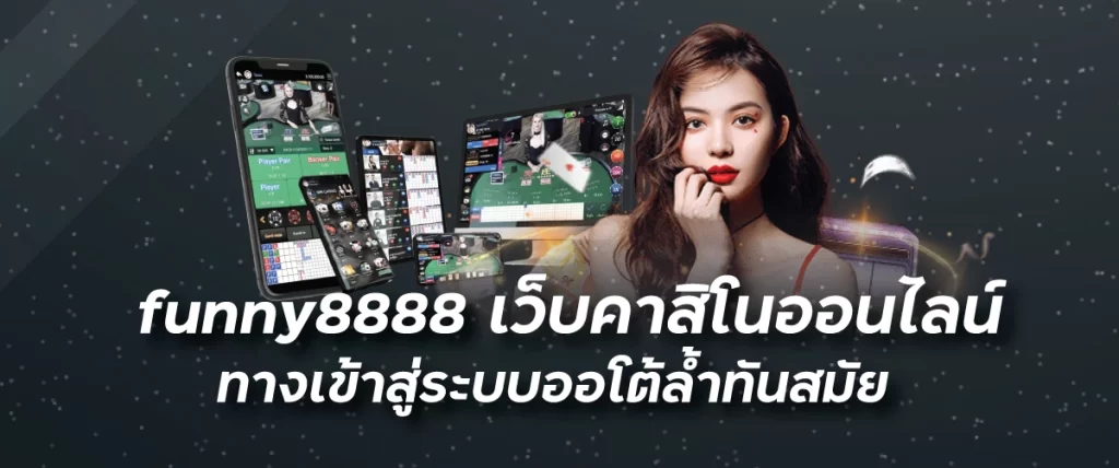 funny8888 เว็บคาสิโนออนไลน์ ทางเข้าสู่ระบบออโต้ล้ำทันสมัย funny888