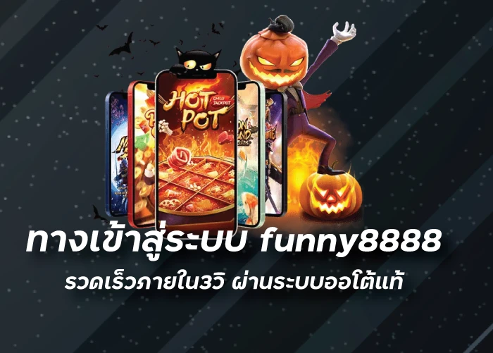 ทางเข้าสู่ระบบ funny8888 รวดเร็วภายใน3วิ ผ่านระบบออโต้แท้ 