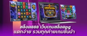 สล็อต888 เว็บเกมสล็อตpg แตกง่าย รวมทุกค่ายเกมชั้นนำ