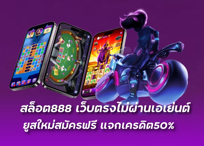 สล็อต888 เว็บตรงไม่ผ่านเอเย่นต์ ยูสใหม่สมัครฟรี แจกเครดิต50%
