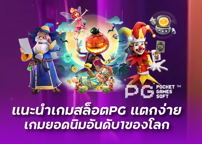 แนะนำเกม สล็อตPG แตกง่าย เกมยอดนิมอันดับ1ของโลก
