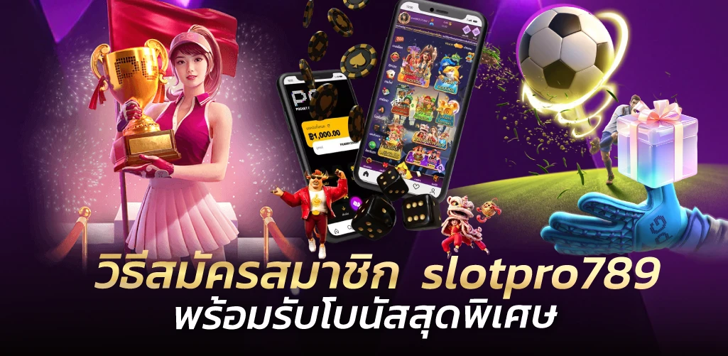 วิธีสมัครสมาชิก  slotpro789  พร้อมรับโบนัสสุดพิเศษ
