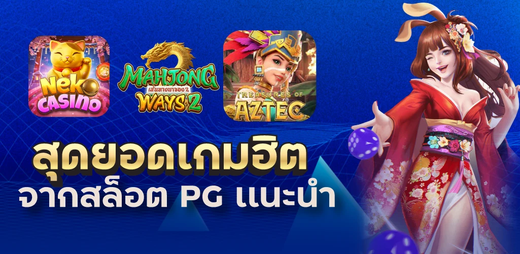 สุดยอดเกมฮิตจากสล็อต PG เเนะนำ
