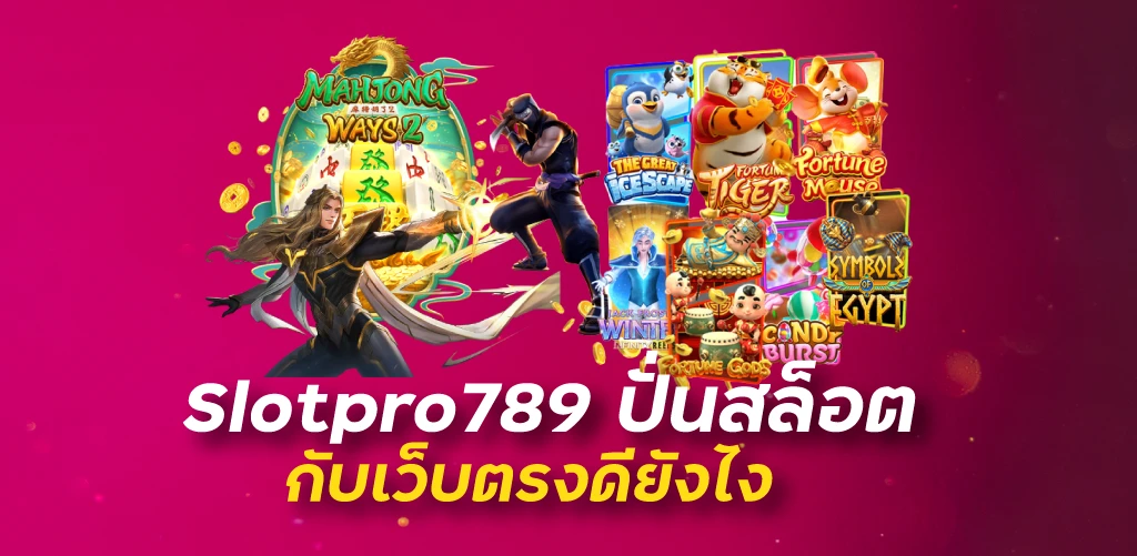 slotpro789ปั่นสล็อตกับเว็บตรงดียังไง