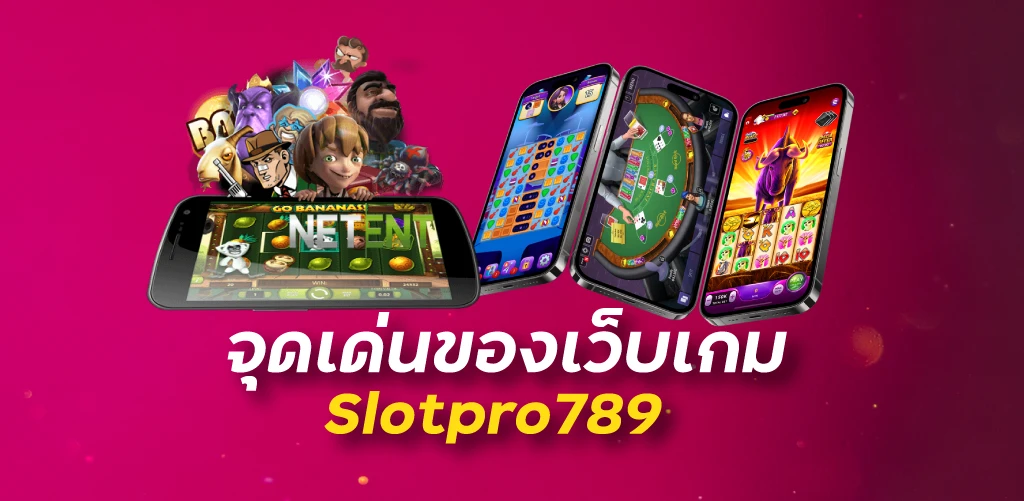 จุดเด่นของเว็บเกมslotpro789