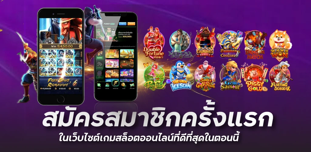 สมัครสมาชิกครั้งแรกในเว็บไซต์เกมสล็อตออนไลน์ที่ดีที่สุดในตอนนี้