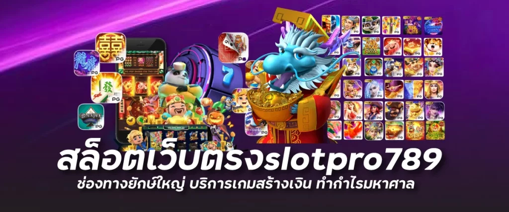 สล็อตเว็บตรงslotpro789 ช่องทางยักษ์ใหญ่ บริการเกมสร้างเงิน ทำกำไรมหาศาล