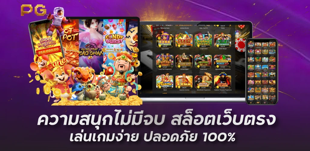 ความสนุกไม่มีจบ สล็อตเว็บตรง เล่นเกมง่าย ปลอดภัย 100%