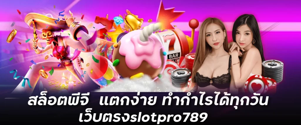 สล็อตพีจี แตกง่าย ทำกำไรได้ทุกวัน เว็บตรงslotpro789