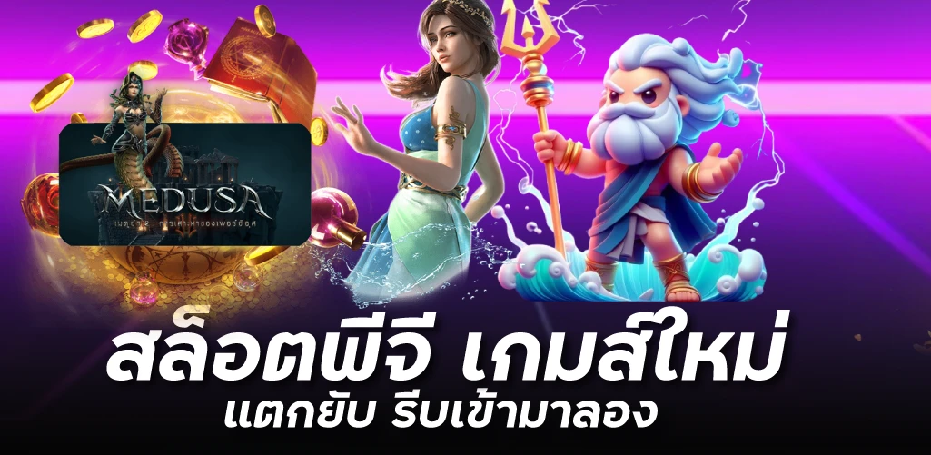 สล็อตพีจี เกมส์ใหม่แตกยับ รีบเข้ามาลอง 