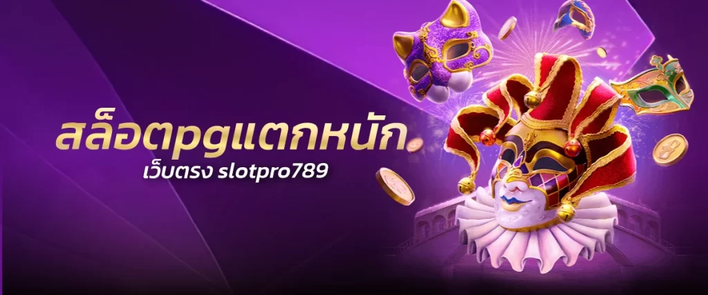 สล็อตpgแตกหนัก เว็บตรง slotpro789