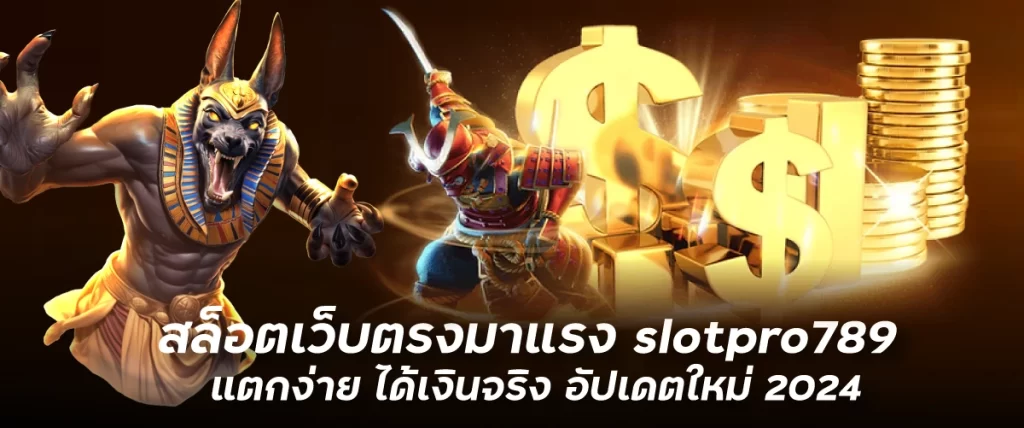 สล็อตเว็บตรงมาแรง slotpro789 แตกง่าย ได้เงินจริง อัปเดตใหม่ 2024