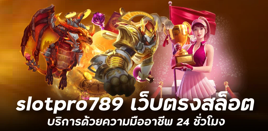 slotpro789 เว็บตรงสล็อต บริการด้วยความมืออาชีพ 24 ชั่วโมง