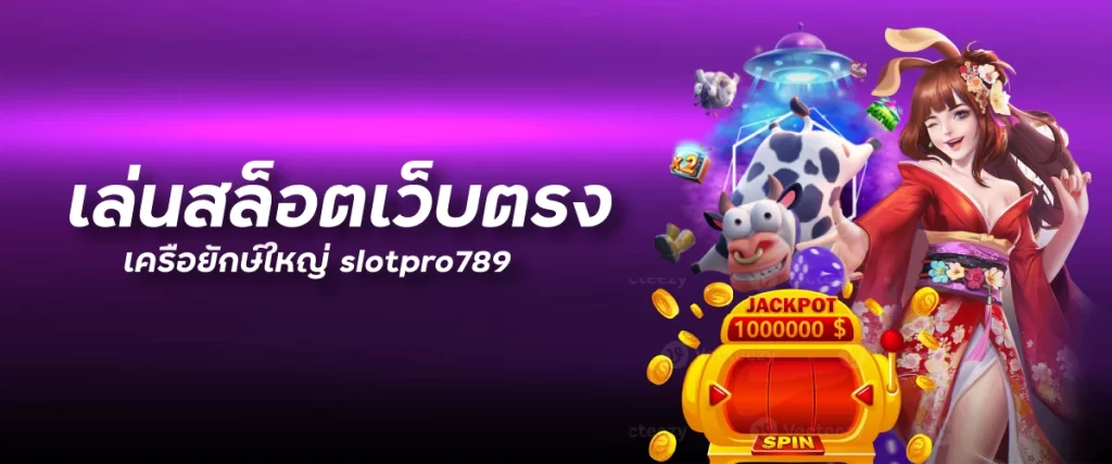 เล่นสล็อตเว็บตรงเครือยักษ์ใหญ่ slotpro789