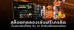 สล็อตทดลองเล่นฟรีเครดิต เว็บตรงฟันนี่888 กับ 10 อับดับสล็อตยอดนิยม