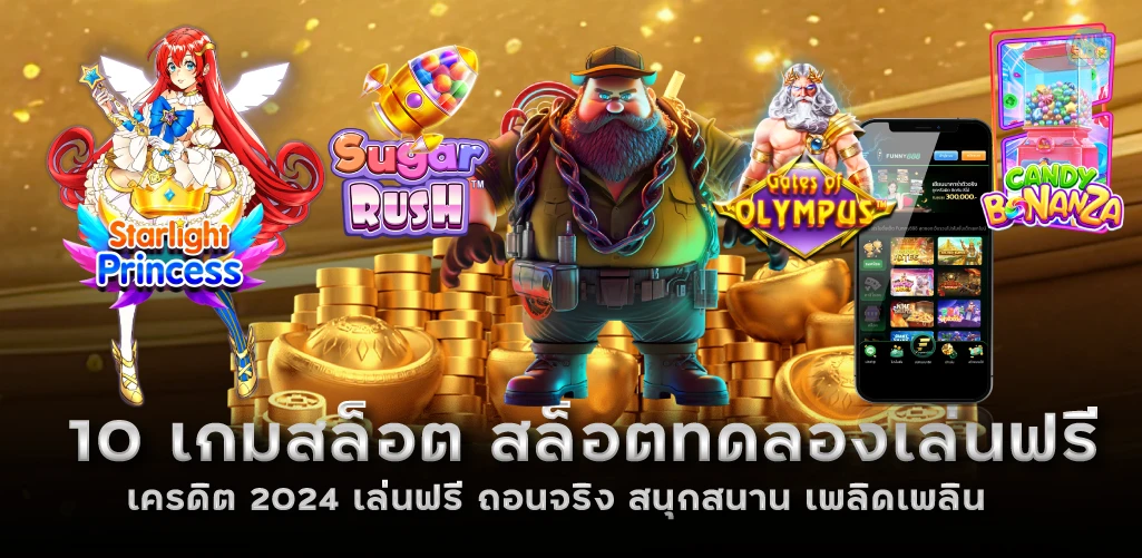 10 เกมสล็อต สล็อตทดลองเล่นฟรีเครดิต 2024 เล่นฟรี ถอนจริง สนุกสนาน เพลิดเพลิน 