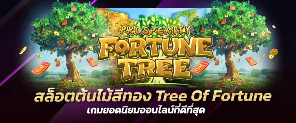 สล็อตต้นไม้สีทอง Tree Of Fortune เกมยอดนิยมออนไลน์ที่ดีที่สุด