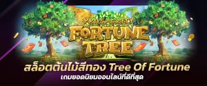 สล็อตต้นไม้สีทอง Tree Of Fortune เกมยอดนิยมออนไลน์ที่ดีที่สุด