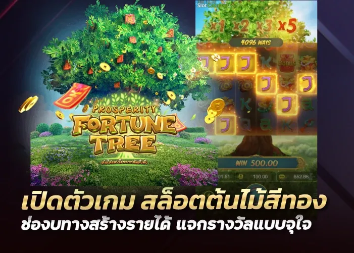 เปิดตัวเกม สล็อตต้นไม้สีทอง ช่องบทางสร้างรายได้ แจกรางวัลแบบจุใจ