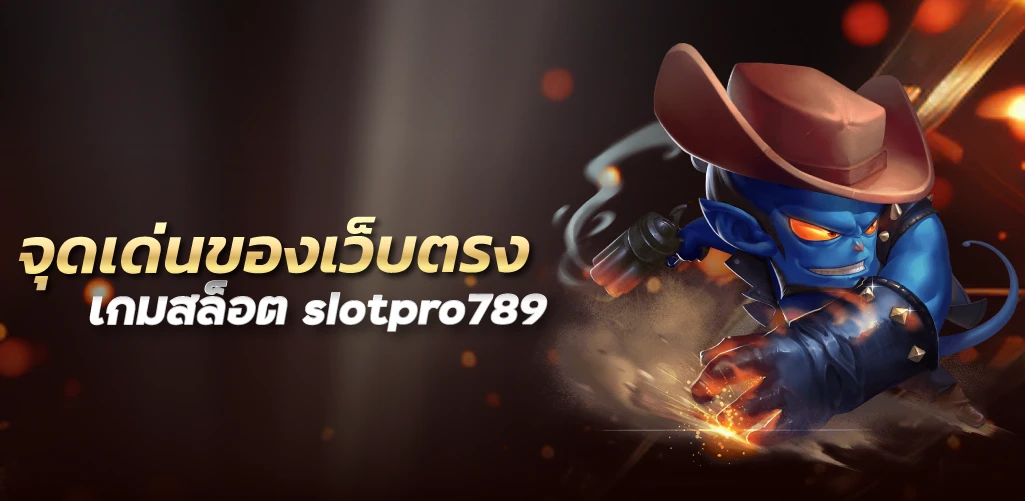 จุดเด่นของเว็บตรงเกมสล็อต slotpro789