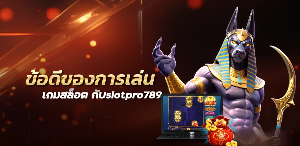 ข้อดีของการเล่นเกมสล็อต กับslotpro789