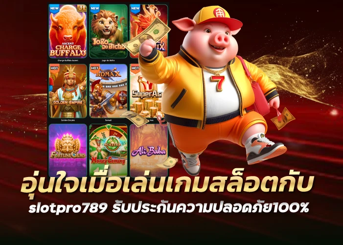 อุ่นใจเมื่อเล่นเกมสล็อตกับ slotpro789 รับประกันความปลอดภัย100% จ่ายจริง